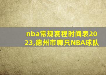 nba常规赛程时间表2023,德州市哪只NBA球队