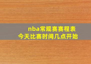 nba常规赛赛程表今天比赛时间几点开始