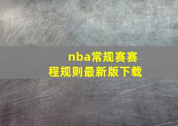 nba常规赛赛程规则最新版下载