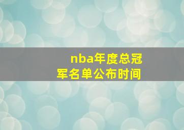 nba年度总冠军名单公布时间