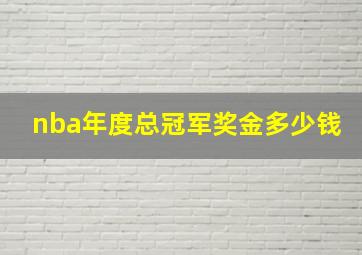 nba年度总冠军奖金多少钱