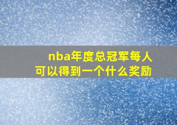 nba年度总冠军每人可以得到一个什么奖励