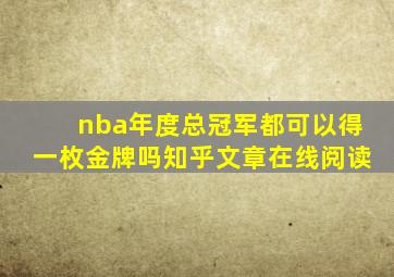 nba年度总冠军都可以得一枚金牌吗知乎文章在线阅读