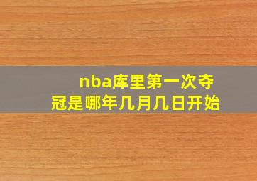 nba库里第一次夺冠是哪年几月几日开始