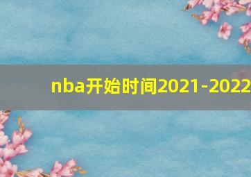 nba开始时间2021-2022