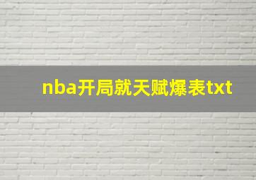 nba开局就天赋爆表txt