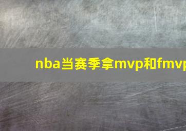 nba当赛季拿mvp和fmvp