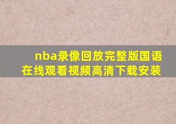 nba录像回放完整版国语在线观看视频高清下载安装