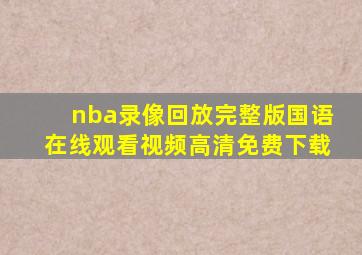 nba录像回放完整版国语在线观看视频高清免费下载