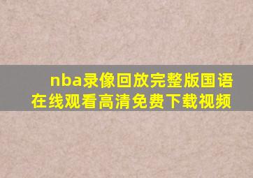 nba录像回放完整版国语在线观看高清免费下载视频