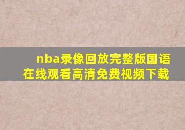 nba录像回放完整版国语在线观看高清免费视频下载