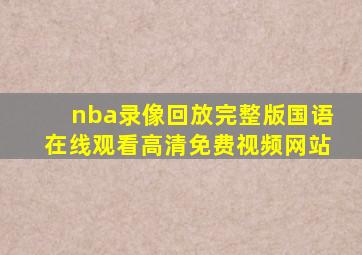 nba录像回放完整版国语在线观看高清免费视频网站