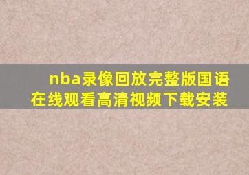 nba录像回放完整版国语在线观看高清视频下载安装