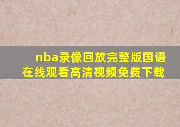 nba录像回放完整版国语在线观看高清视频免费下载