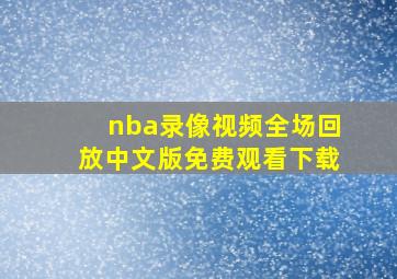 nba录像视频全场回放中文版免费观看下载