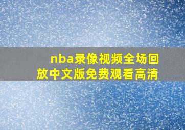 nba录像视频全场回放中文版免费观看高清