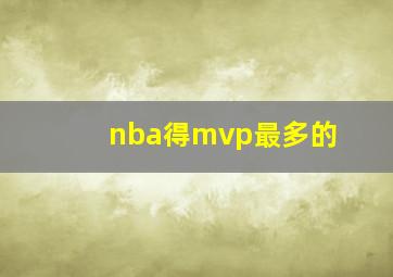 nba得mvp最多的