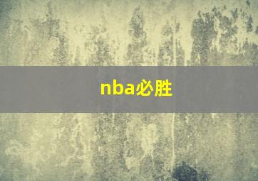 nba必胜