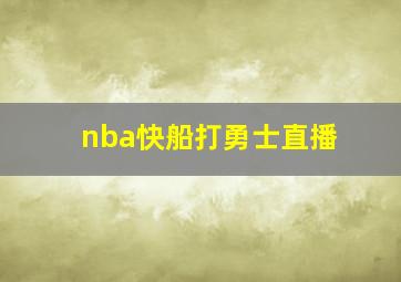 nba快船打勇士直播