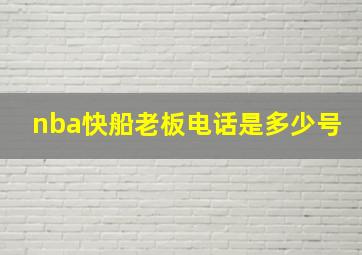 nba快船老板电话是多少号