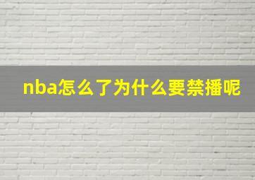 nba怎么了为什么要禁播呢