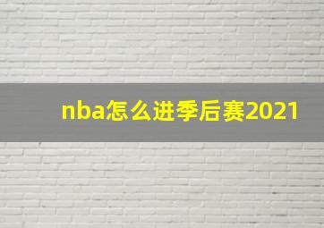 nba怎么进季后赛2021