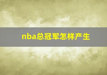 nba总冠军怎样产生