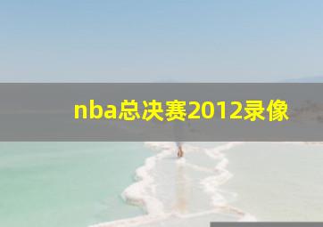 nba总决赛2012录像