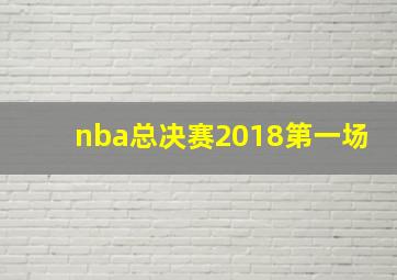 nba总决赛2018第一场