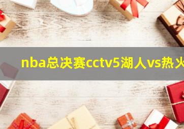 nba总决赛cctv5湖人vs热火