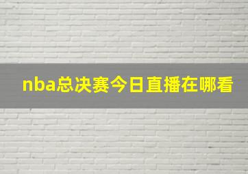 nba总决赛今日直播在哪看