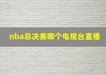 nba总决赛哪个电视台直播