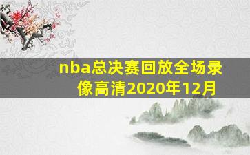 nba总决赛回放全场录像高清2020年12月