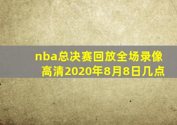 nba总决赛回放全场录像高清2020年8月8日几点