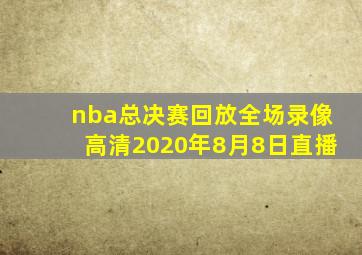 nba总决赛回放全场录像高清2020年8月8日直播