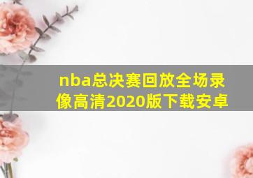 nba总决赛回放全场录像高清2020版下载安卓