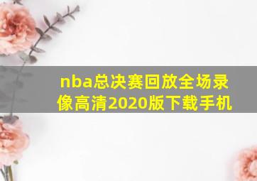 nba总决赛回放全场录像高清2020版下载手机