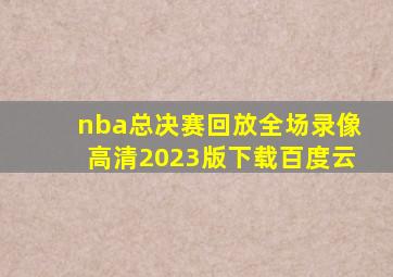 nba总决赛回放全场录像高清2023版下载百度云