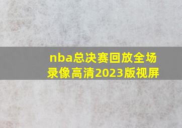 nba总决赛回放全场录像高清2023版视屏