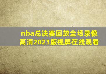 nba总决赛回放全场录像高清2023版视屏在线观看