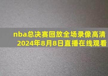 nba总决赛回放全场录像高清2024年8月8日直播在线观看