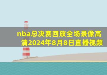 nba总决赛回放全场录像高清2024年8月8日直播视频