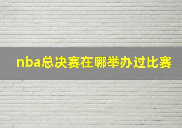 nba总决赛在哪举办过比赛