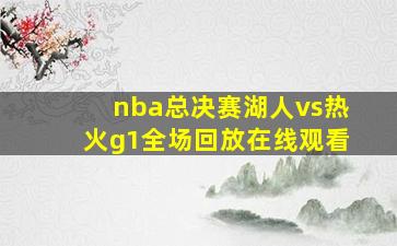 nba总决赛湖人vs热火g1全场回放在线观看