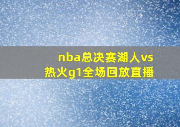 nba总决赛湖人vs热火g1全场回放直播