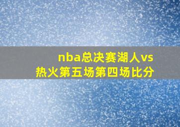 nba总决赛湖人vs热火第五场第四场比分