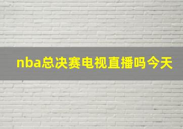 nba总决赛电视直播吗今天