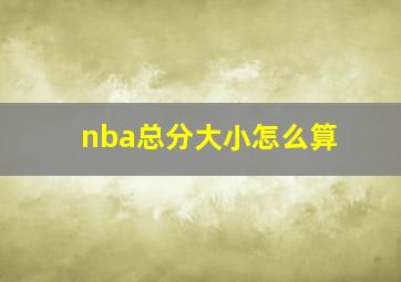 nba总分大小怎么算