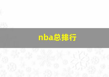 nba总排行