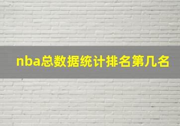 nba总数据统计排名第几名